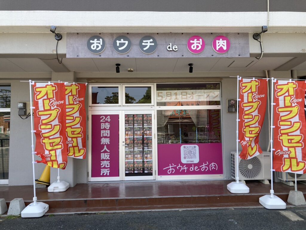 おウチdeお肉　直方頓野店外観